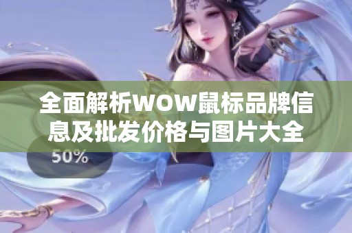 全面解析WOW鼠标品牌信息及批发价格与图片大全