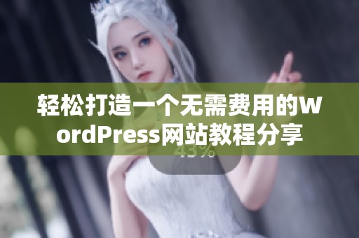 轻松打造一个无需费用的WordPress网站教程分享