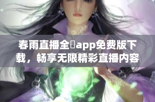 春雨直播全婐app免费版下载，畅享无限精彩直播内容