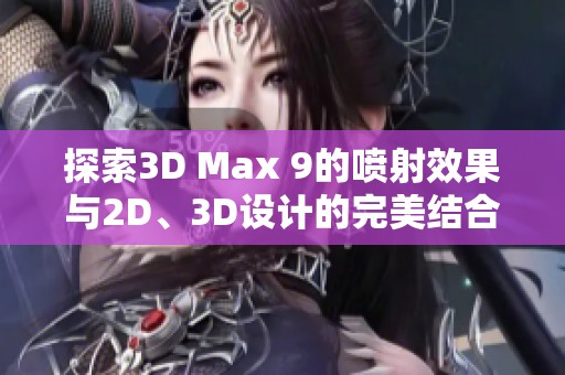 探索3D Max 9的喷射效果与2D、3D设计的完美结合