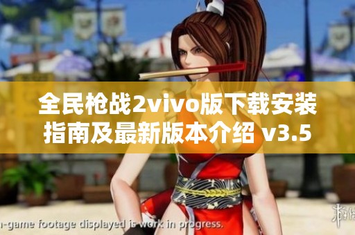 全民枪战2vivo版下载安装指南及最新版本介绍 v3.53.0