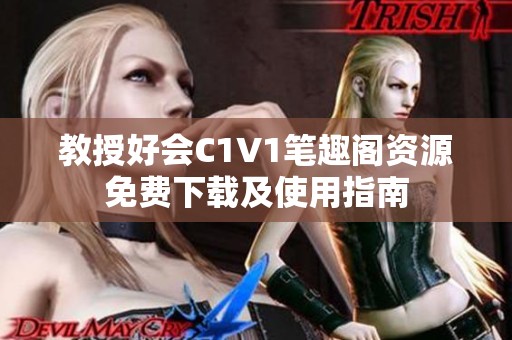 教授好会C1V1笔趣阁资源免费下载及使用指南