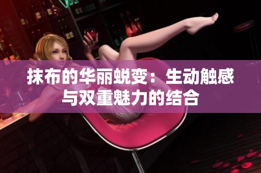 抹布的华丽蜕变：生动触感与双重魅力的结合