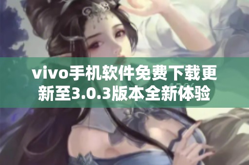 vivo手机软件免费下载更新至3.0.3版本全新体验