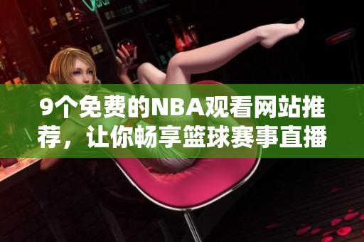 9个免费的NBA观看网站推荐，让你畅享篮球赛事直播