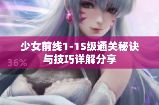 少女前线1-1S级通关秘诀与技巧详解分享