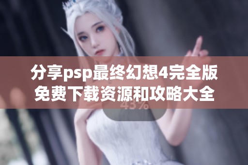 分享psp最终幻想4完全版免费下载资源和攻略大全