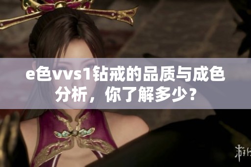 e色vvs1钻戒的品质与成色分析，你了解多少？