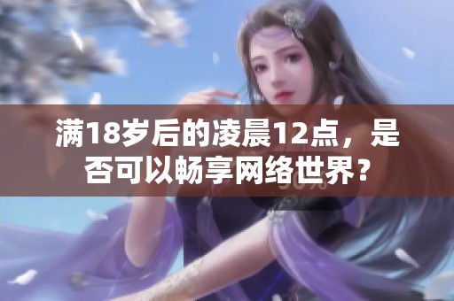 满18岁后的凌晨12点，是否可以畅享网络世界？