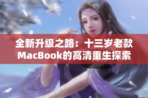 全新升级之路：十三岁老款MacBook的高清重生探索