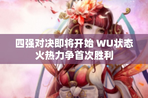 四强对决即将开始 WU状态火热力争首次胜利