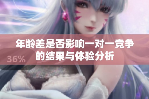年龄差是否影响一对一竞争的结果与体验分析