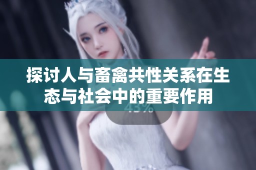探讨人与畜禽共性关系在生态与社会中的重要作用