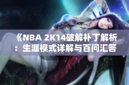 《NBA 2K14破解补丁解析：生涯模式详解与百问汇答》