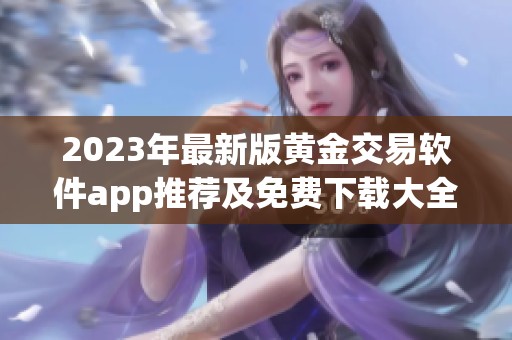 2023年最新版黄金交易软件app推荐及免费下载大全