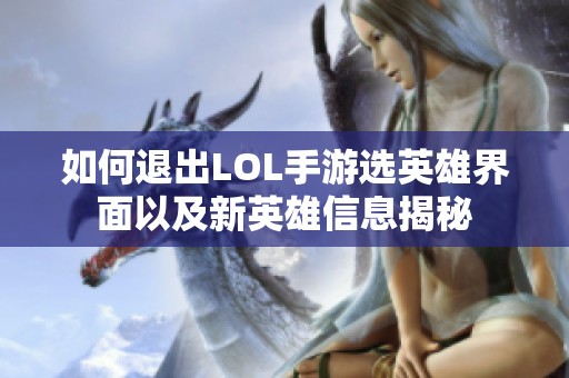 如何退出LOL手游选英雄界面以及新英雄信息揭秘