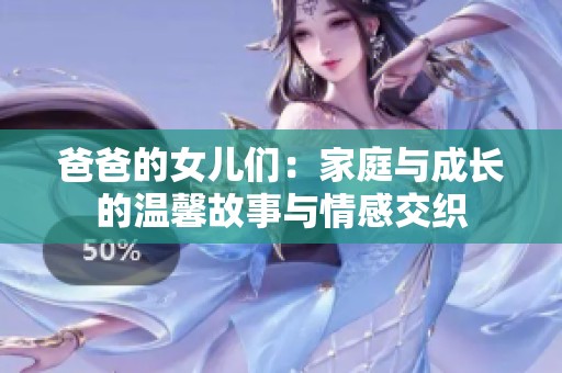 爸爸的女儿们：家庭与成长的温馨故事与情感交织