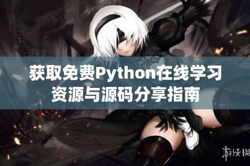 获取免费Python在线学习资源与源码分享指南