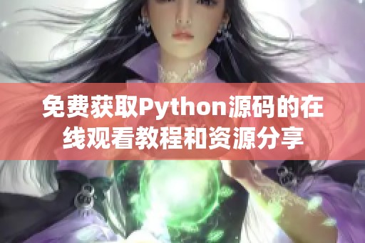 免费获取Python源码的在线观看教程和资源分享