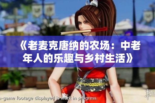 《老麦克唐纳的农场：中老年人的乐趣与乡村生活》