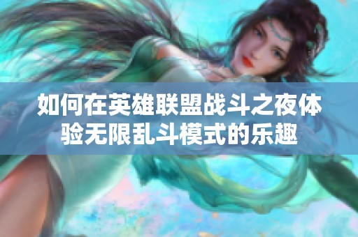 如何在英雄联盟战斗之夜体验无限乱斗模式的乐趣