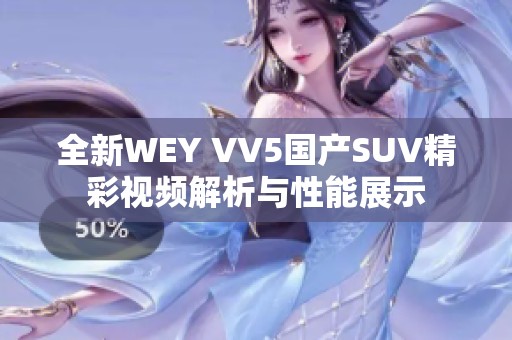 全新WEY VV5国产SUV精彩视频解析与性能展示