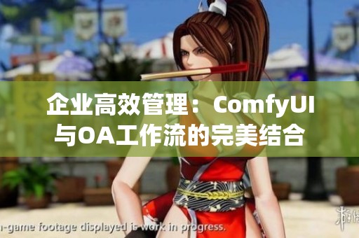 企业高效管理：ComfyUI与OA工作流的完美结合