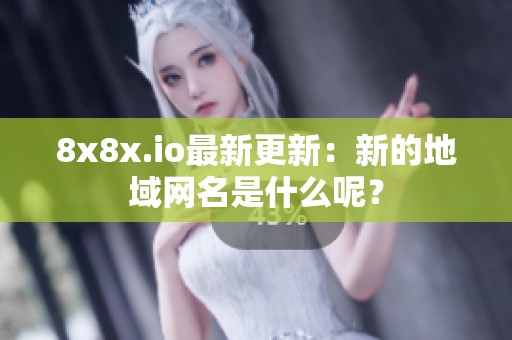 8x8x.io最新更新：新的地域网名是什么呢？