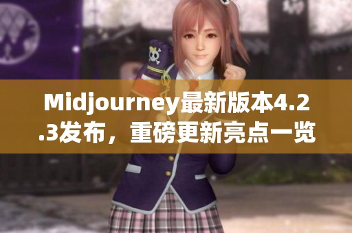 Midjourney最新版本4.2.3发布，重磅更新亮点一览