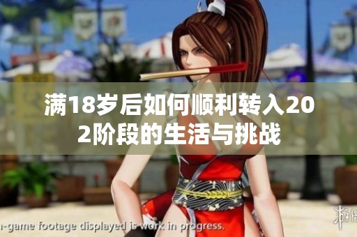 满18岁后如何顺利转入202阶段的生活与挑战