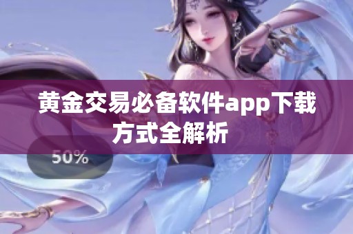 黄金交易必备软件app下载方式全解析  