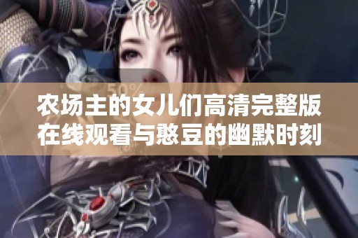 农场主的女儿们高清完整版在线观看与憨豆的幽默时刻分享