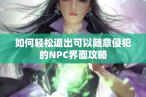 如何轻松退出可以随意侵犯的NPC界面攻略