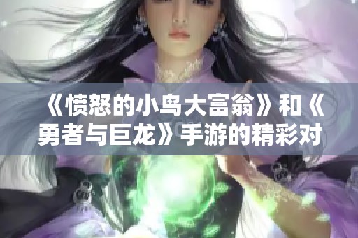 《愤怒的小鸟大富翁》和《勇者与巨龙》手游的精彩对决解析