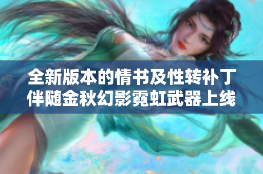 全新版本的情书及性转补丁伴随金秋幻影霓虹武器上线