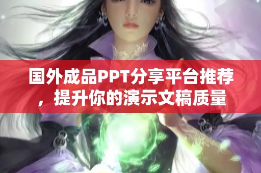 国外成品PPT分享平台推荐，提升你的演示文稿质量