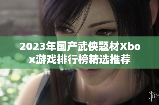 2023年国产武侠题材Xbox游戏排行榜精选推荐