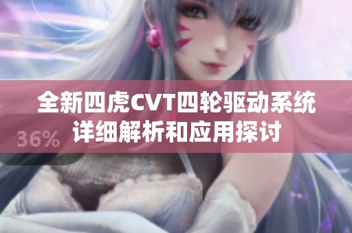 全新四虎CVT四轮驱动系统详细解析和应用探讨