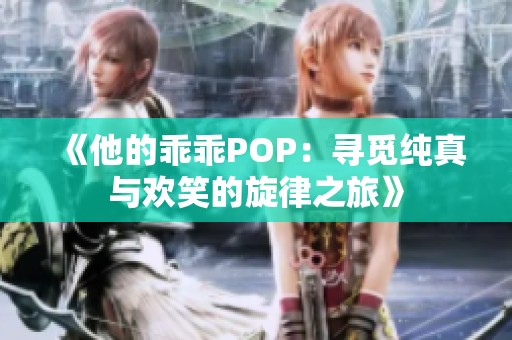《他的乖乖POP：寻觅纯真与欢笑的旋律之旅》