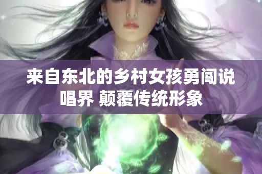 来自东北的乡村女孩勇闯说唱界 颠覆传统形象