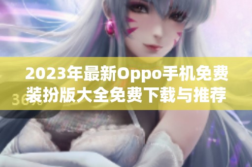 2023年最新Oppo手机免费装扮版大全免费下载与推荐