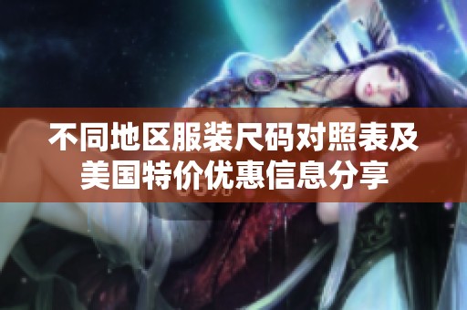 不同地区服装尺码对照表及美国特价优惠信息分享