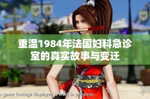 重温1984年法国妇科急诊室的真实故事与变迁