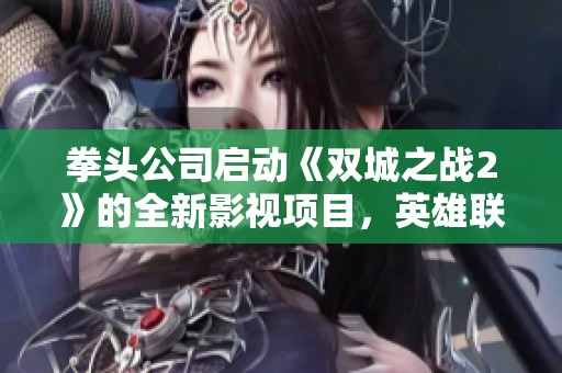 拳头公司启动《双城之战2》的全新影视项目，英雄联盟再添新作