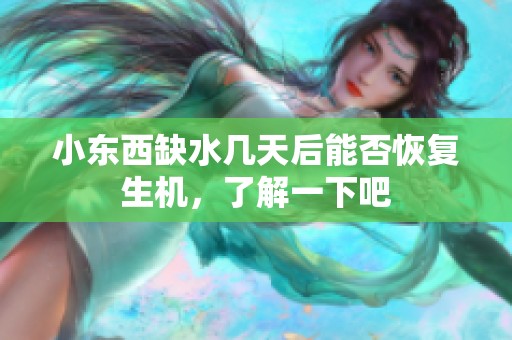 小东西缺水几天后能否恢复生机，了解一下吧