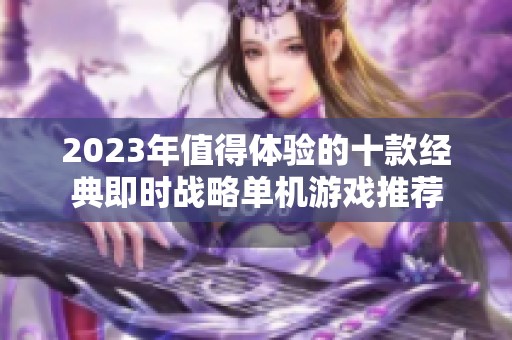 2023年值得体验的十款经典即时战略单机游戏推荐