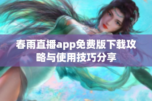 春雨直播app免费版下载攻略与使用技巧分享