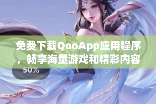 免费下载QooApp应用程序，畅享海量游戏和精彩内容