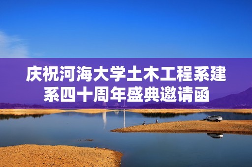 庆祝河海大学土木工程系建系四十周年盛典邀请函