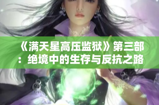 《满天星高压监狱》第三部：绝境中的生存与反抗之路